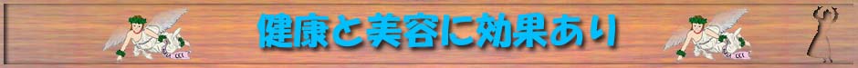 健康と美容に効果