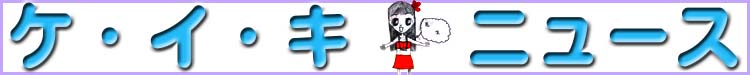 ケイキニュースタイトル