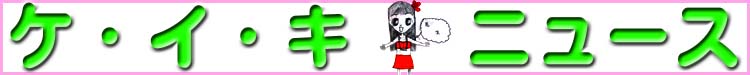 ケイキニュースタイトル