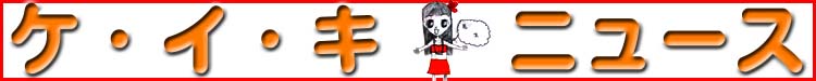 ケイキニュースタイトル