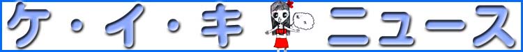 ケイキニュースタイトル
