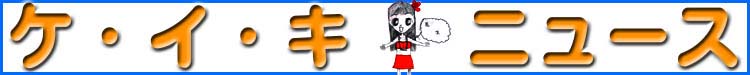 ケイキニュースタイトル