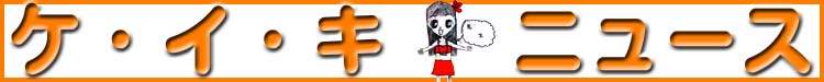 ケイキニュースタイトル