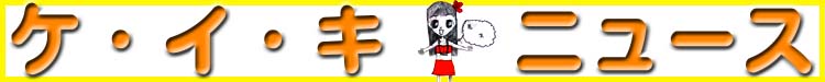 ケイキニュースタイトル