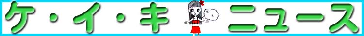 ケイキニュースタイトル