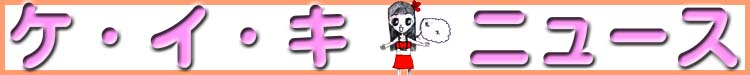 ケイキニュースタイトル