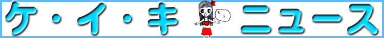 ケイキニュースタイトル