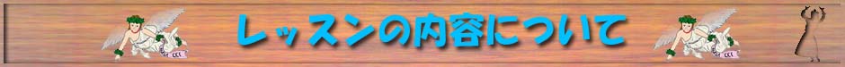 レッスン内容について